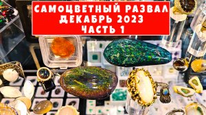 Ярмарка камней: самое удивительное место! Часть 1.
