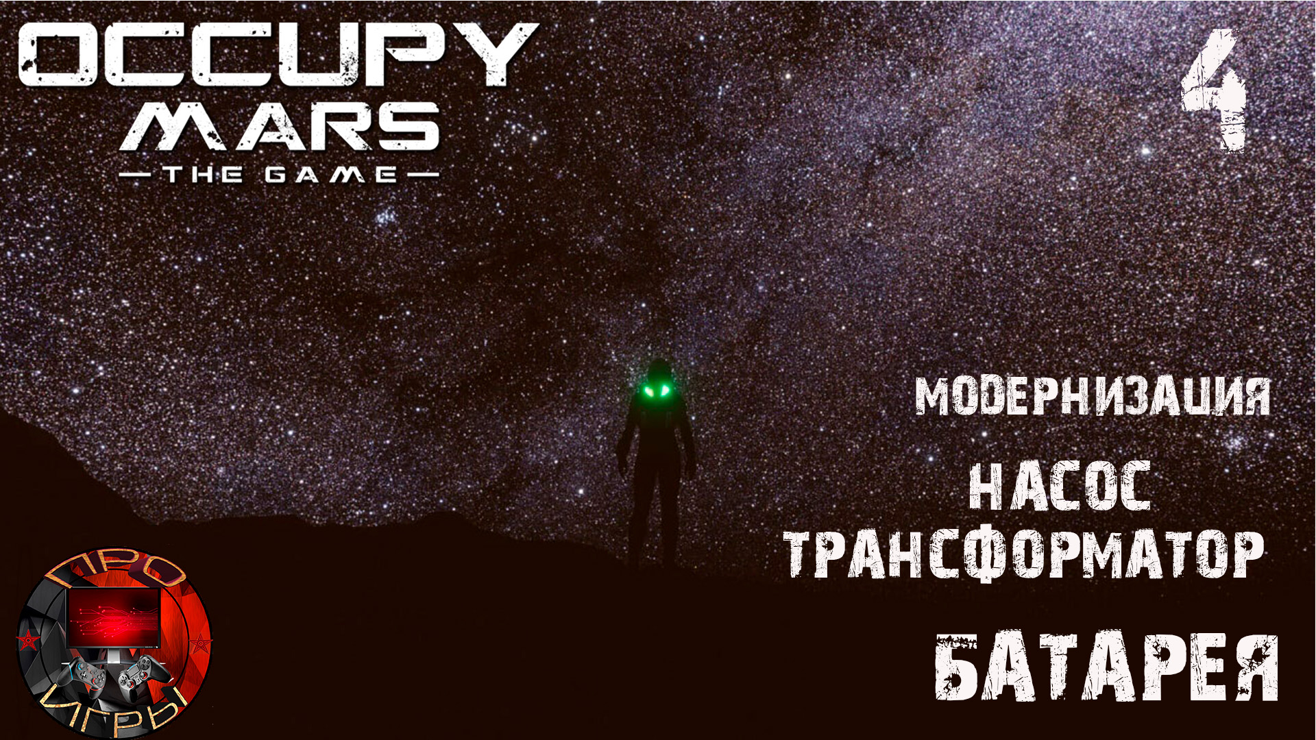 Occupy Mars the Game #4 - Модернизация добычи энергии и воды