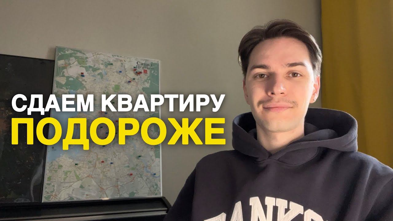 Как сдать квартиру дороже?