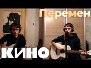 Перемен - кавер
