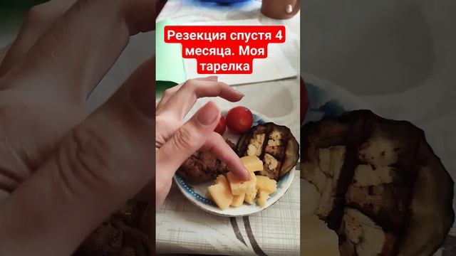 что и сколько я ем спустя 4 месяца после резекции #бариатрия #гастрошунтирование #резекцияжелудка