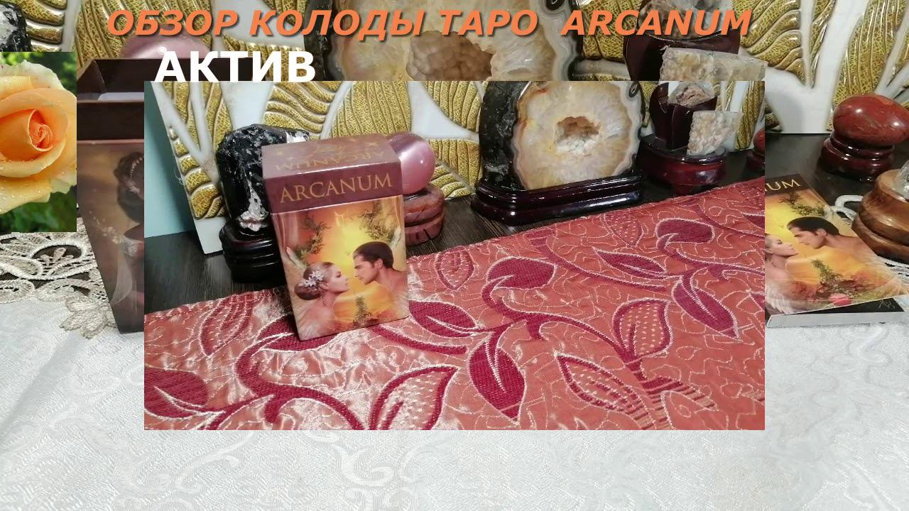 ОБЗОР КОЛОДЫ ТАРО ARCANUM  АКТИВАЦИЯ КОЛОДЫ