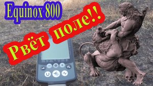 Equinox 800 рвёт выбитую распашку!!