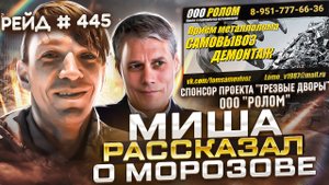 31.03.2022г Трезвые Дворы - Кто по Жизни Морозов об этом Рассказал Урка Миша Шеф.