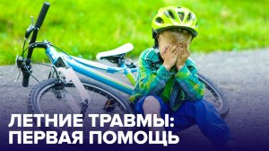 5 самых распространенных ЛЕТНИХ ТРАВМ. Как оказать первую помощь?