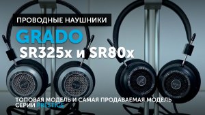 Grado SR325x и SR80x — топовая модель и самая продаваемая модель серии Prestige | Что обновили?