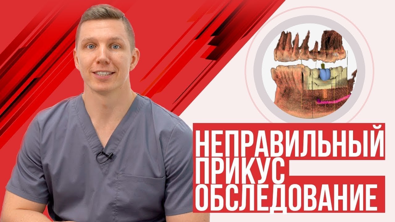 Обследование  при неправильном прикусе