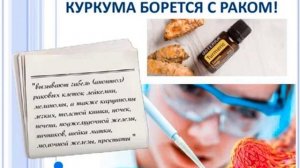 DoTERRA  Татьяна Данкова   КУРКУМА