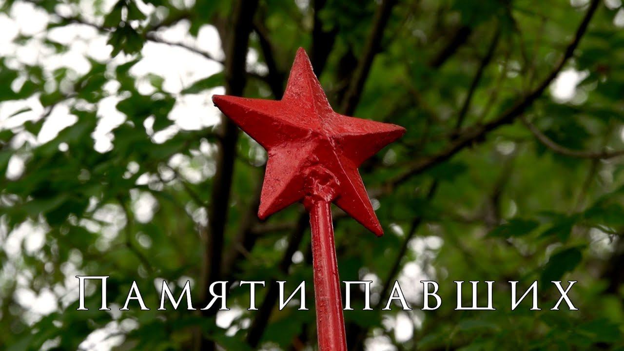 Памяти павших