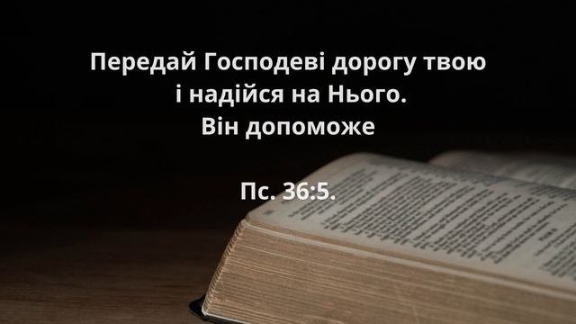 Короткі молитви з псалтиря. Віра в Тобі. смотреть онлайн