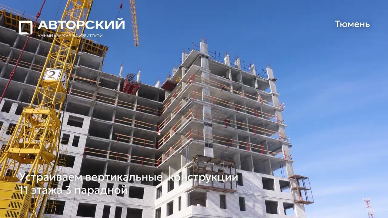 Ход строительства ЖК «Авторский» в Тюмени от застройщика «Страна Девелопмент», 01.04.2024