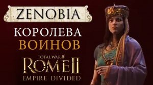 Зенобия Рим 2 Тотал Вар - Расколотая Империя (Total War: ROME 2 - Empire Divided)