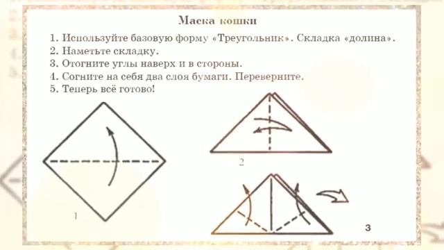 Оригами Маска кошки смотреть онлайн