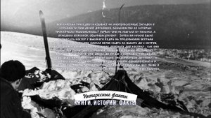 ИНТЕРЕСНЫЕ ФАКТЫ О ТАЙНЕ ГИБЕЛИ ГРУППЫ ДЯТЛОВА