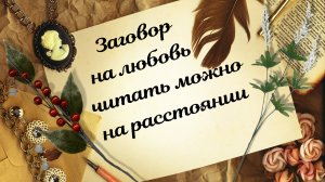 Сильный заговор на взаимную любовь.mp4