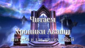 #127 Читаем Хроники Акаши для себя и для других людей. О курсах чтения Хроник.