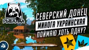 Русская Рыбалка 4 — Стрим. Минога Украинская, рыбалка на реке Северский Донец