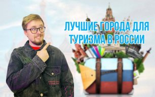 Лучшие города для туризма в РФ