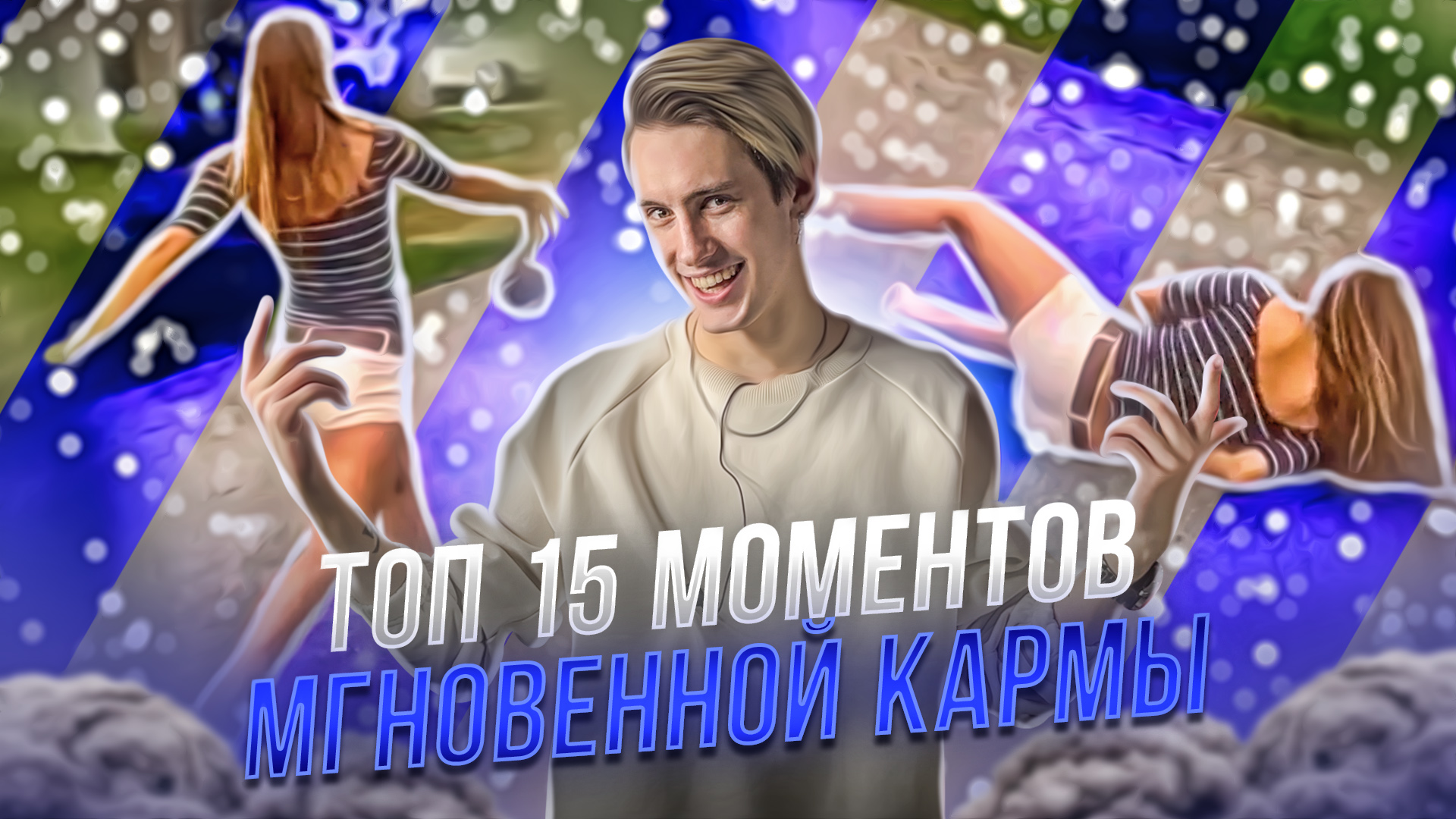 ТОП 15 МОМЕНТОВ МГНОВЕННОЙ КАРМЫ, СНЯТЫХ НА КАМЕРУ!