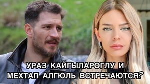 УРАЗ КАЙГЫЛАРОГЛУ И МЕХТАП АЛГЮЛЬ ВСТРЕЧАЮТСЯ? Ураз Кайгылароглу. Uraz Kaygılaroğlu.