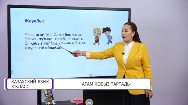 Казахский язык. 3 класс. Ағам қобыз тартады /19.01.2021/ смотреть онлайн