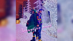 ALE&ILY - ТАНЦУЙ СО МНОЙ (Премьера песни, 2023)