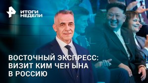 Чудо на пшеничном поле. Новое оружие в зоне СВО.Визит Ким Чен Ына в Россию /ИТОГИ с Петром Марченко