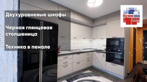 Бежевая угловая кухня, с двухуровневыми шкафами, черная глянцевая столешница, техника в пенале.