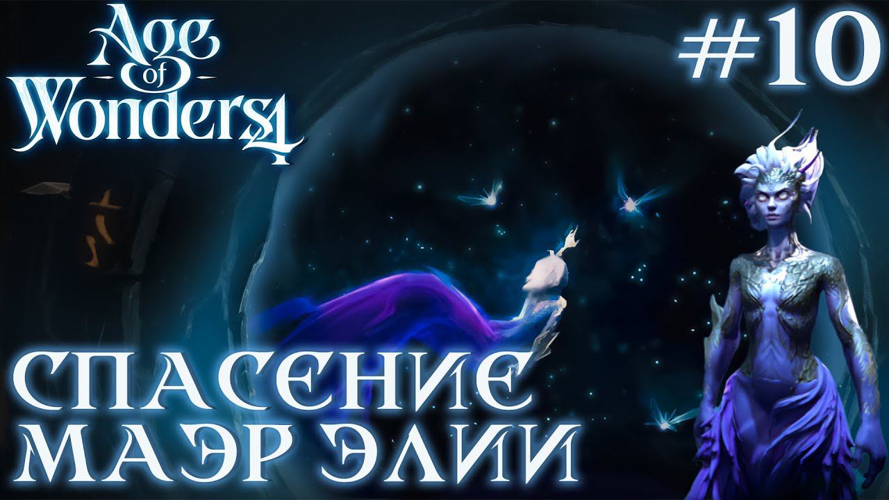 ПРОХОЖДЕНИЕ AGE OF WONDERS4+DLC DRAGON DAWN: Спасение маэр Элии #10