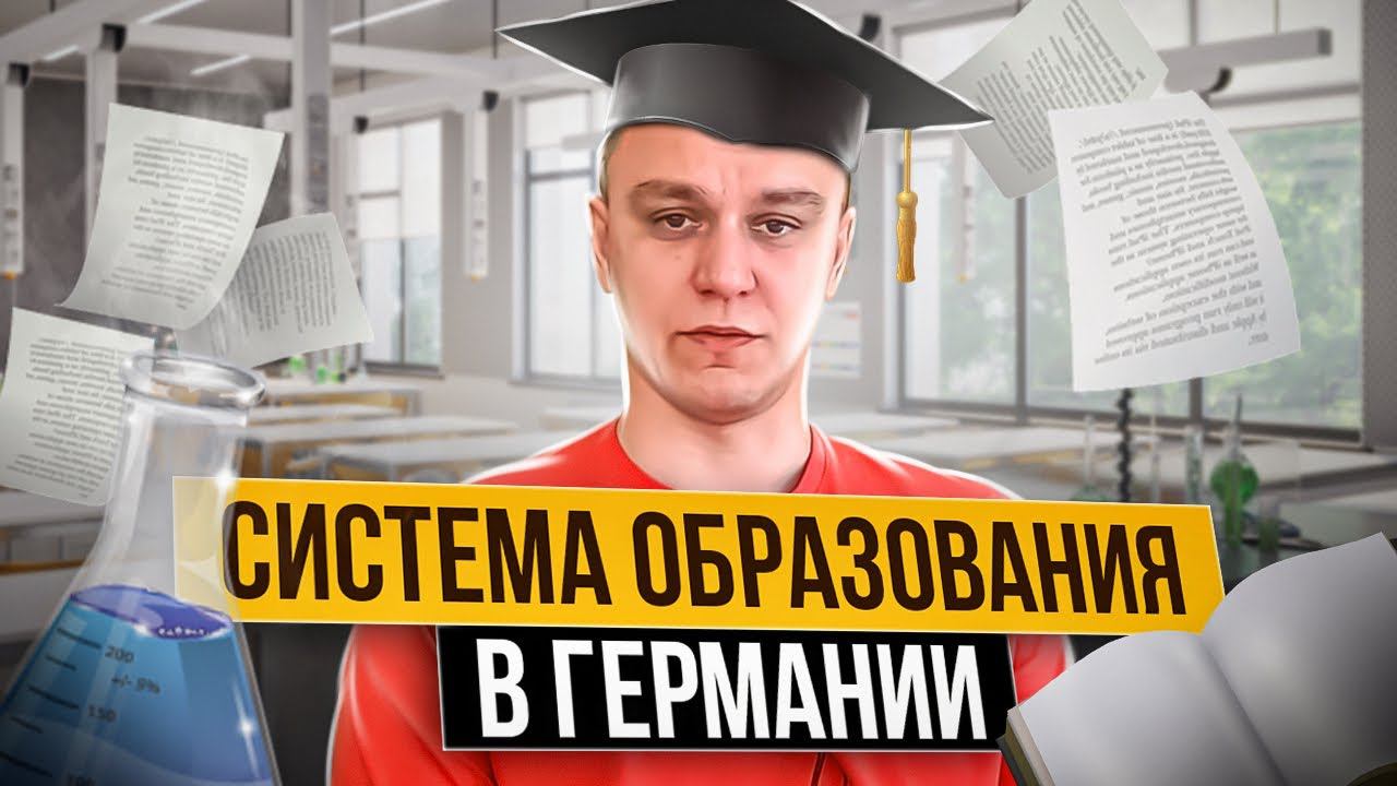  Образовательная система в Германии