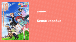 Белая коробка 16 серия «Вверх дном» (аниме-сериал, 2014)