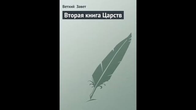II Царств 20 глава Русский Синодальный Перевод смотреть онлайн