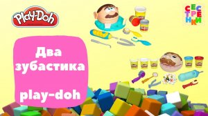 Два зубастика play-doh