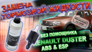 0271 Заменить тормозную жидкость или прокачать тормоза одному - легко, на автомобиле с ABS