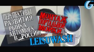 Перспективы развития рынка автомоек в России Монтаж портальной мойки.