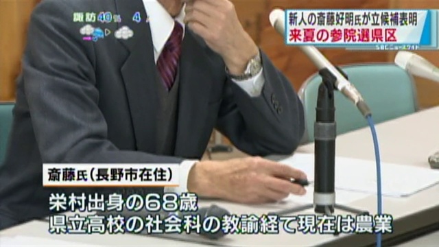 2019年夏の参院選に斎藤好明氏が立候補表明　長野