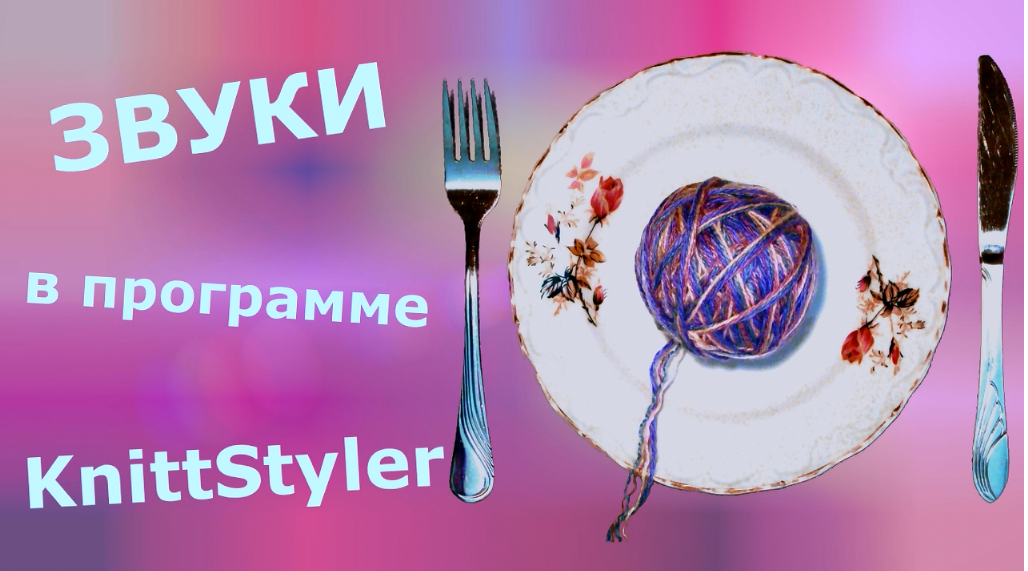 Настройка звуков в программе KnittStyler