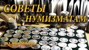 СОВЕТЫ НАЧИНАЮЩИМ НУМИЗМАТАМ. Коллекционирование монет. Инструкция для коллекционера