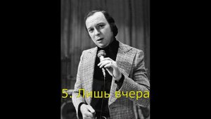 Валерий Ободзинский. Лучшие песни.