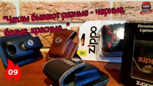 09: Обзор чехлов для зажигалок Zippo