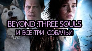 Beyond: Two Souls и все собачьи.mp4