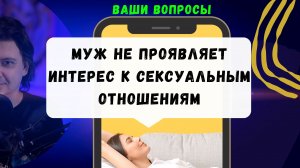 Почему мой муж не проявляет интерес к сексуальным отношениям?