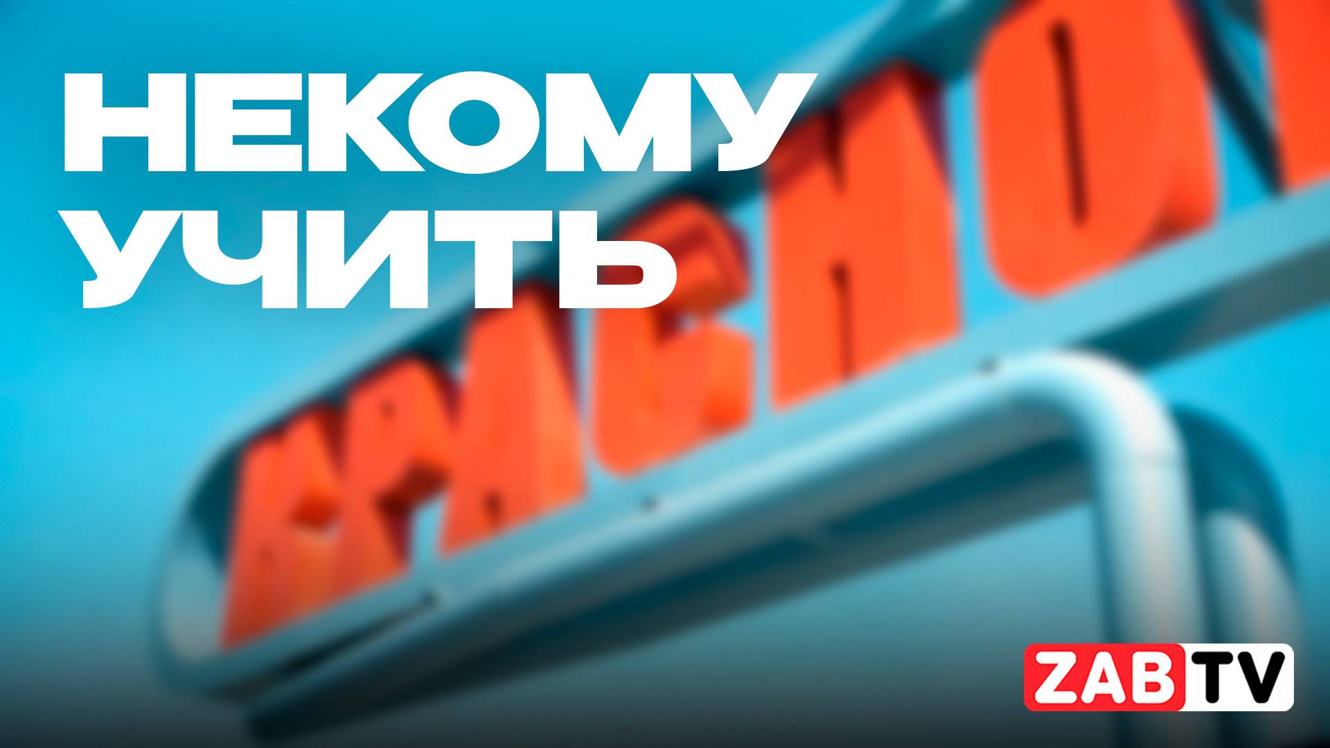 В Забайкальском крае наблюдается дефицит учителей
