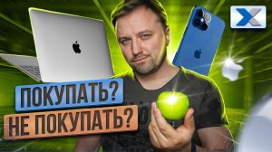 Apple: брать или не брать - вот в чем вопрос!