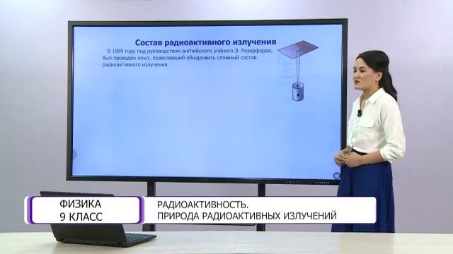 Физика. 9 класс. Радиоактивность. Природа радиоактивных излучений /16.04.2021/ смотреть онлайн