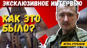 ЭКСКЛЮЗИВНОЕ ИНТЕРВЬЮ СТРЕЛКОВА! Война с Украиной неизбежна. Чеченские кампании. Возвращение Крыма.