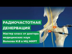 РАДИОЧАСТОТНАЯ ДЕНЕРВАЦИЯ - мастер класс  от доктора медицинских наук Волкова И.В в МЦ МИРТ