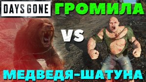 Days Gone(Жизнь После) - Громила VS Шатуна!