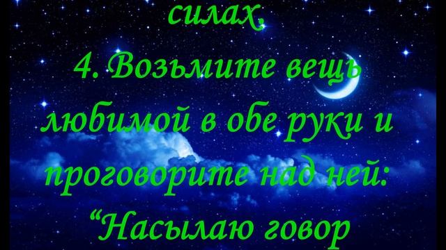 Молитва, Заговор Приворот на вещь