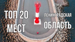 ТОП 20 мест Ленинградской области | Куда съездить из Питера на выходные